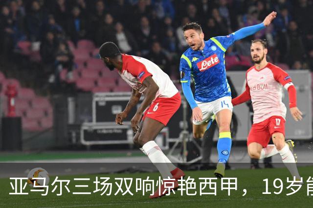 亚马尔三场双响惊艳西甲，19岁能否超越梅西？