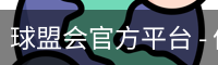 球盟会